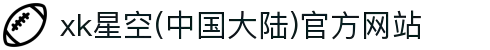 xk星空(中国大陆)官方网站
